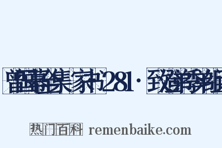 曾国幕全集·家书·281·致澄弟季弟组词是什么意思的图片